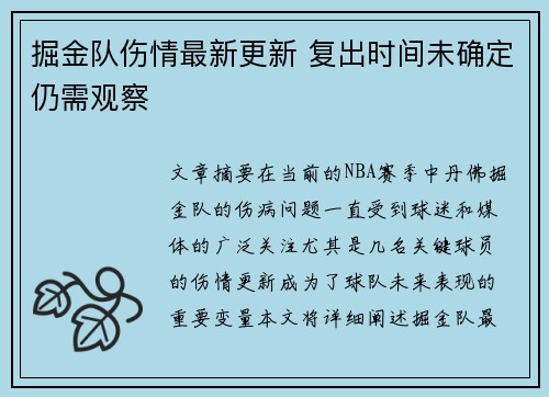 掘金队伤情最新更新 复出时间未确定仍需观察