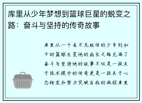 库里从少年梦想到篮球巨星的蜕变之路：奋斗与坚持的传奇故事
