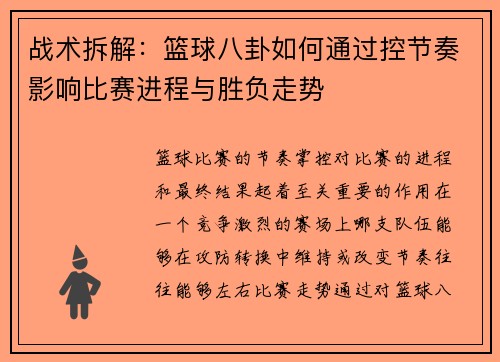战术拆解：篮球八卦如何通过控节奏影响比赛进程与胜负走势