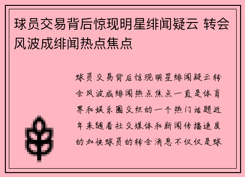 球员交易背后惊现明星绯闻疑云 转会风波成绯闻热点焦点