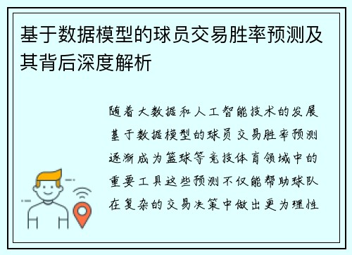 基于数据模型的球员交易胜率预测及其背后深度解析