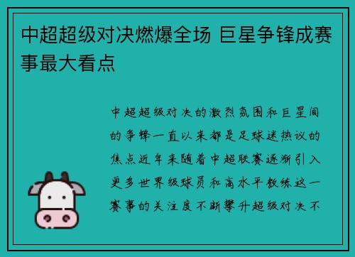 中超超级对决燃爆全场 巨星争锋成赛事最大看点