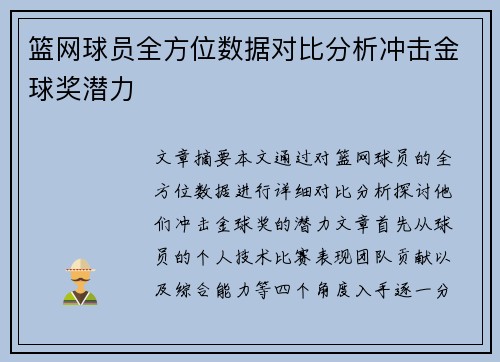 篮网球员全方位数据对比分析冲击金球奖潜力
