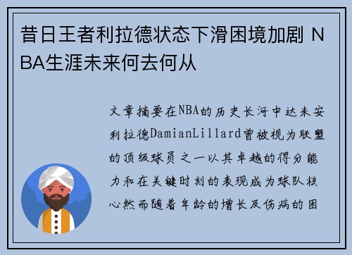 昔日王者利拉德状态下滑困境加剧 NBA生涯未来何去何从