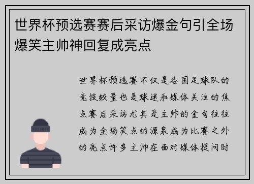 世界杯预选赛赛后采访爆金句引全场爆笑主帅神回复成亮点
