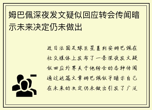 姆巴佩深夜发文疑似回应转会传闻暗示未来决定仍未做出