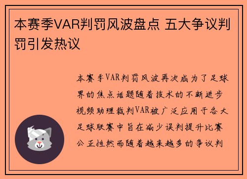 本赛季VAR判罚风波盘点 五大争议判罚引发热议