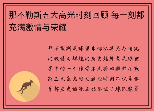 那不勒斯五大高光时刻回顾 每一刻都充满激情与荣耀