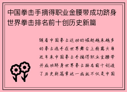 中国拳击手摘得职业金腰带成功跻身世界拳击排名前十创历史新篇