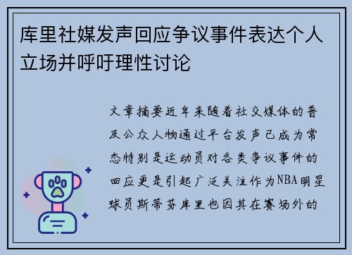 库里社媒发声回应争议事件表达个人立场并呼吁理性讨论