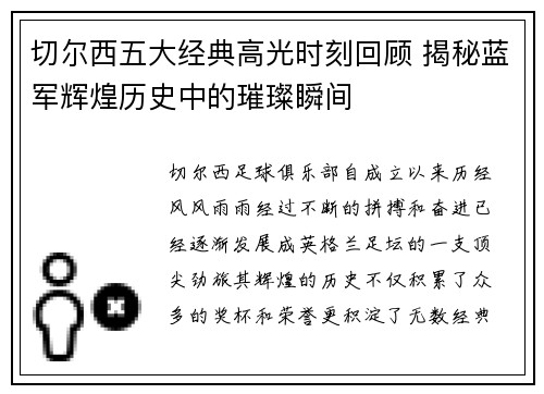 切尔西五大经典高光时刻回顾 揭秘蓝军辉煌历史中的璀璨瞬间