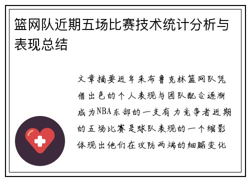 篮网队近期五场比赛技术统计分析与表现总结