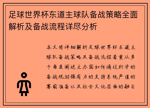 足球世界杯东道主球队备战策略全面解析及备战流程详尽分析