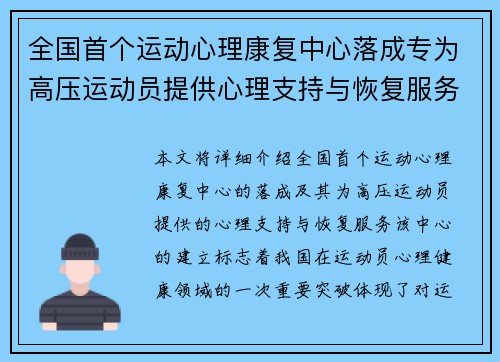 全国首个运动心理康复中心落成专为高压运动员提供心理支持与恢复服务