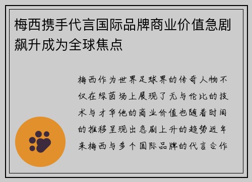 梅西携手代言国际品牌商业价值急剧飙升成为全球焦点