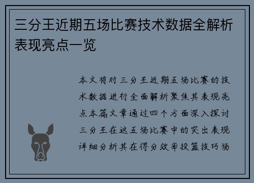 三分王近期五场比赛技术数据全解析表现亮点一览