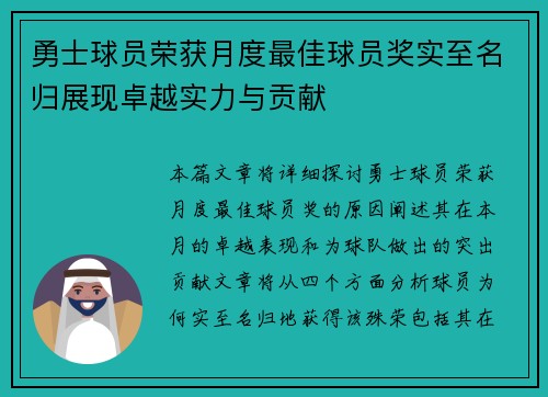 勇士球员荣获月度最佳球员奖实至名归展现卓越实力与贡献