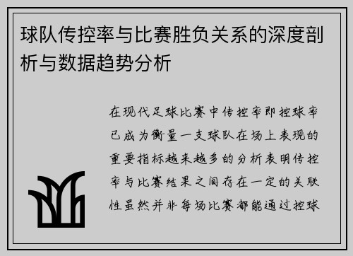球队传控率与比赛胜负关系的深度剖析与数据趋势分析