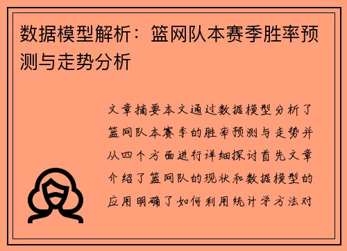 数据模型解析：篮网队本赛季胜率预测与走势分析