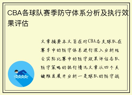 CBA各球队赛季防守体系分析及执行效果评估