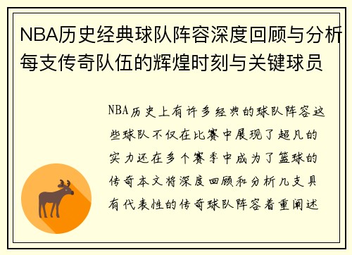 NBA历史经典球队阵容深度回顾与分析每支传奇队伍的辉煌时刻与关键球员