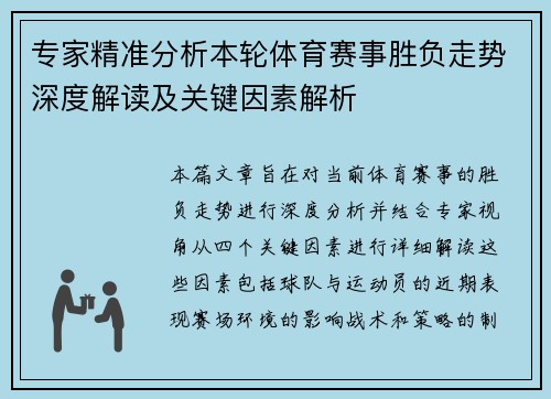 专家精准分析本轮体育赛事胜负走势深度解读及关键因素解析
