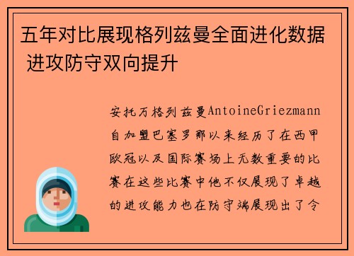五年对比展现格列兹曼全面进化数据 进攻防守双向提升