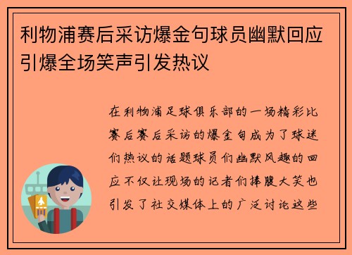 利物浦赛后采访爆金句球员幽默回应引爆全场笑声引发热议
