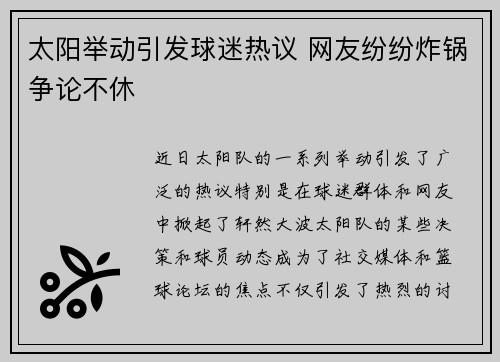 太阳举动引发球迷热议 网友纷纷炸锅争论不休