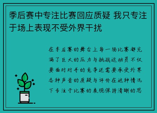 季后赛中专注比赛回应质疑 我只专注于场上表现不受外界干扰
