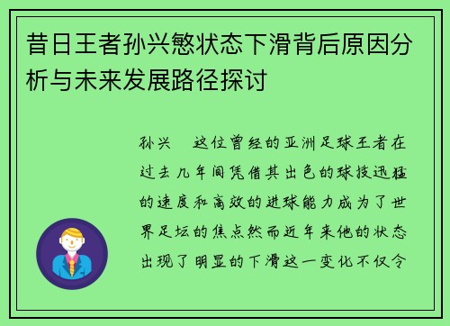 昔日王者孙兴慜状态下滑背后原因分析与未来发展路径探讨