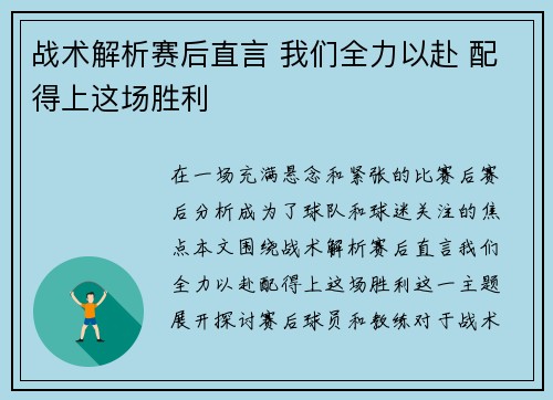 战术解析赛后直言 我们全力以赴 配得上这场胜利