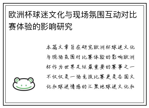 欧洲杯球迷文化与现场氛围互动对比赛体验的影响研究