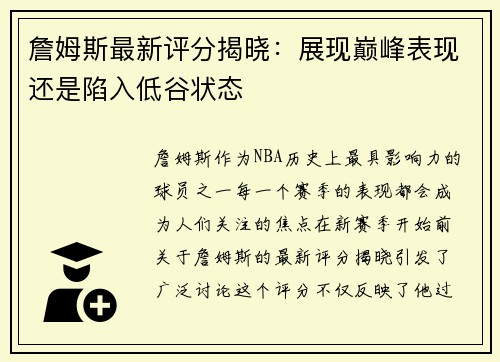 詹姆斯最新评分揭晓：展现巅峰表现还是陷入低谷状态