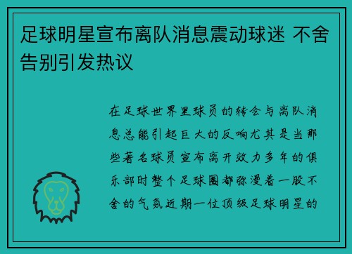 足球明星宣布离队消息震动球迷 不舍告别引发热议