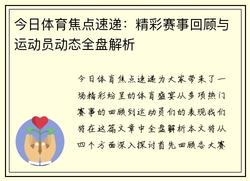 今日体育焦点速递：精彩赛事回顾与运动员动态全盘解析