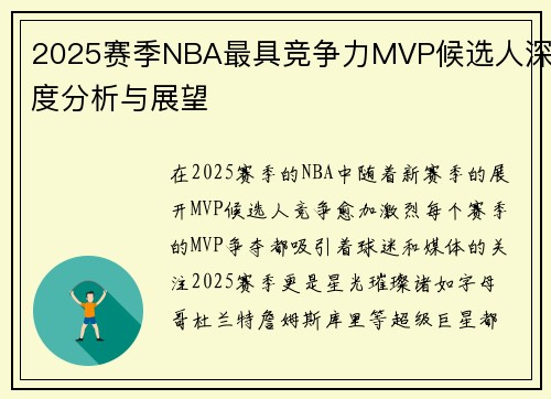 2025赛季NBA最具竞争力MVP候选人深度分析与展望