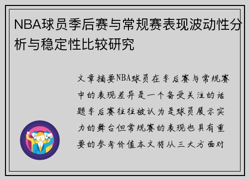NBA球员季后赛与常规赛表现波动性分析与稳定性比较研究