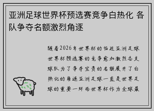 亚洲足球世界杯预选赛竞争白热化 各队争夺名额激烈角逐