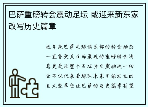 巴萨重磅转会震动足坛 或迎来新东家改写历史篇章