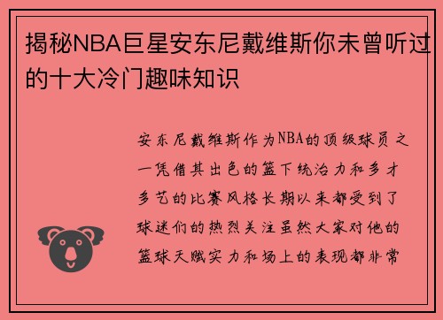 揭秘NBA巨星安东尼戴维斯你未曾听过的十大冷门趣味知识