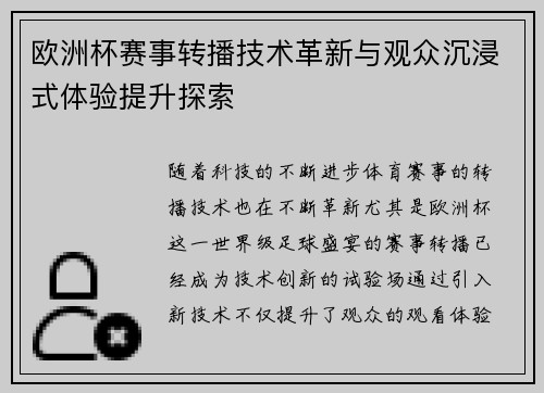 欧洲杯赛事转播技术革新与观众沉浸式体验提升探索