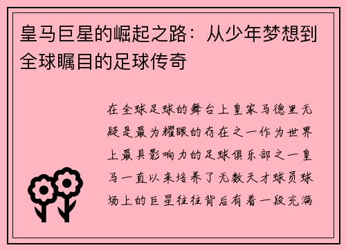 皇马巨星的崛起之路：从少年梦想到全球瞩目的足球传奇