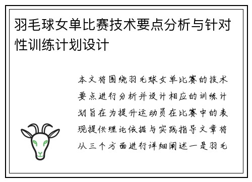 羽毛球女单比赛技术要点分析与针对性训练计划设计