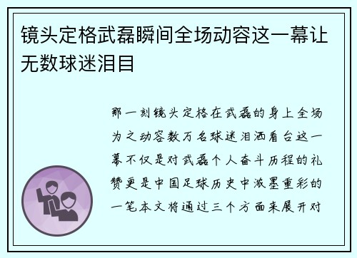 镜头定格武磊瞬间全场动容这一幕让无数球迷泪目