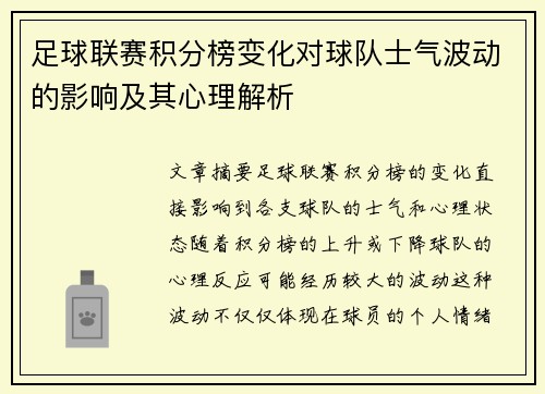 足球联赛积分榜变化对球队士气波动的影响及其心理解析