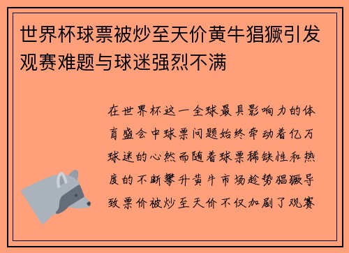 世界杯球票被炒至天价黄牛猖獗引发观赛难题与球迷强烈不满
