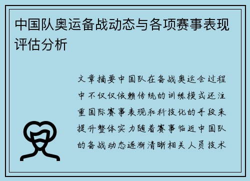 中国队奥运备战动态与各项赛事表现评估分析
