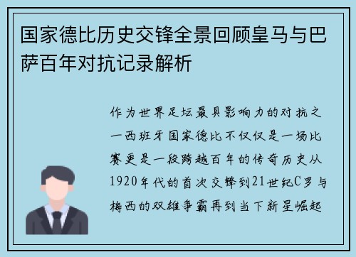 国家德比历史交锋全景回顾皇马与巴萨百年对抗记录解析