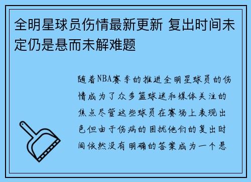 全明星球员伤情最新更新 复出时间未定仍是悬而未解难题